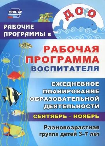 Сидоренко, Гладышева - Рабочая программа воспитателя: ежедневное планирование образовательной деятельность с детьми 3-7 лет Сидоренко, Гладышева - Рабочая программа воспитателя: ежедневное планирование образовательной деятельность с детьми 3-7 лет обложка книги