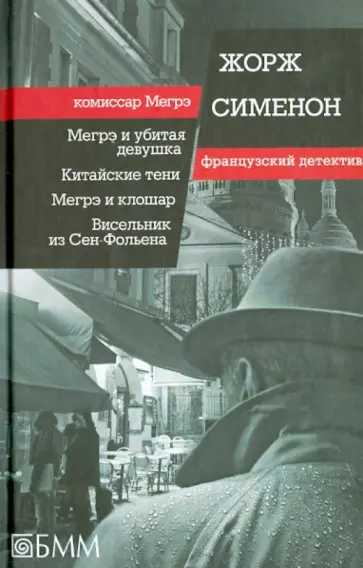 Жорж Сименон - Мегрэ и убитая девушка. Китайские тени. Мегрэ и клошар. Висельниу из Сен-Фольена обложка книги