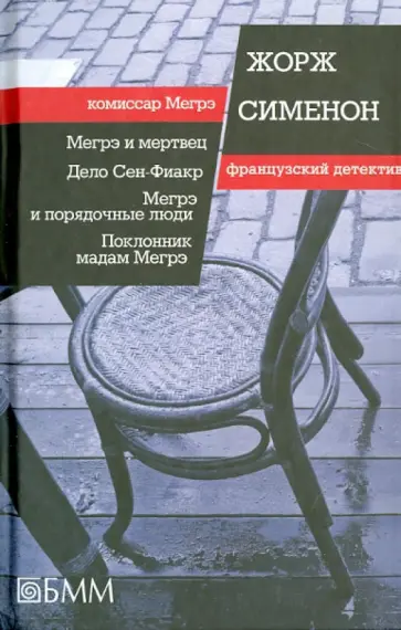 Жорж Сименон - Мегрэ и мертвец. Дело Сен-Фиакр. Мегрэ и порядочные люди. Поклонник мадам Мегрэ обложка книги