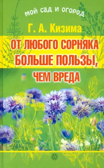 Галина Кизима - От любого сорняка больше пользы, чем вреда + семен обложка книги