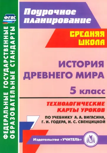 Татьяна Ковригина - История Древнего мира. 5 класс. Технологические карты уроков по уч. А.А. Вигасина, Г.И. Годера. ФГОС обложка книги