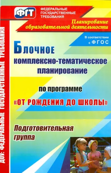 Фетцова, Маркова - Блочное комплексно-тематическое планирование по программе "От рождения до школы". Подготовит. группа обложка книги