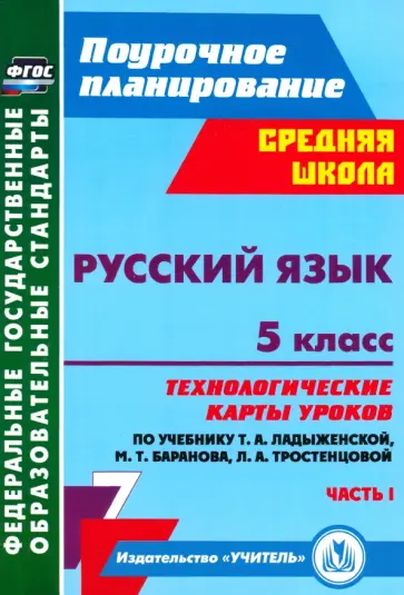 Книга: "Русский язык. 2 класс. Технологические карты уроков по учебнику В.П. Кан