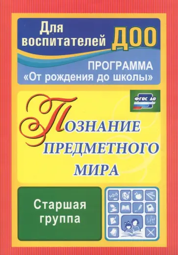 Ольга Павлова - Познание предметного мира. Комплексные занятия. Старшая группа. ФГОС ДО Ольга Павлова - Познание предметного мира. Комплексные занятия. Старшая группа. ФГОС ДО обложка книги