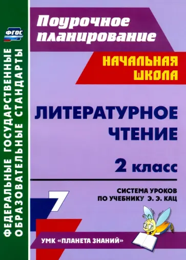 Людмила Терещук - Литературное чтение. 2 класс. Система уроков по учебнику Э.Э. Кац. ФГОС Людмила Терещук - Литературное чтение. 2 класс. Система уроков по учебнику Э.Э. Кац. ФГОС обложка книги