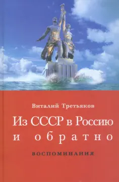 Виталий Третьяков - Из СССР в Россию и обратно. Детство и отрочество. Ч. 1. Большая Коммунистическая. 1953-1964 Виталий Третьяков - Из СССР в Россию и обратно. Детство и отрочество. Ч. 1. Большая Коммунистическая. 1953-1964 обложка книги