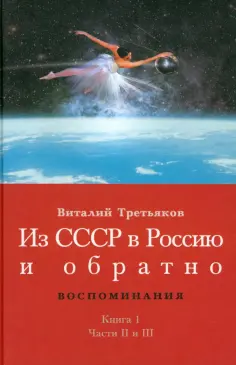 Виталий Третьяков - Детство и отрочество. Часть 2. Княжекозловский переулок (1964-1968). Часть 3. Пионерский лагерь Виталий Третьяков - Детство и отрочество. Часть 2. Княжекозловский переулок (1964-1968). Часть 3. Пионерский лагерь обложка книги