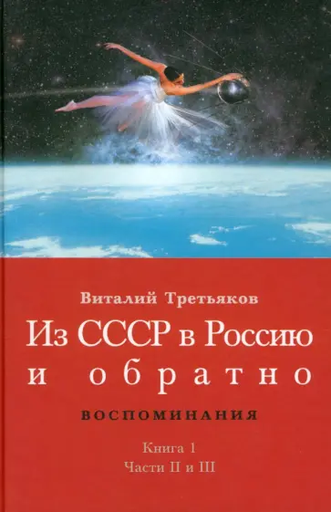 Виталий Третьяков - Детство и отрочество. Часть 2. Княжекозловский переулок (1964-1968). Часть 3. Пионерский лагерь Виталий Третьяков - Детство и отрочество. Часть 2. Княжекозловский переулок (1964-1968). Часть 3. Пионерский лагерь обложка книги