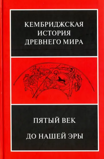 Льюис, Оствальд - Кембриджская история древнего мира. Том 5. Пятый век до нашей эры Льюис, Оствальд - Кембриджская история древнего мира. Том 5. Пятый век до нашей эры обложка книги