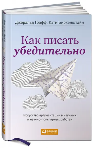 Графф, Биркенштайн - Как писать убедительно. Искусство аргументации в научных и научно-популярных работах обложка книги