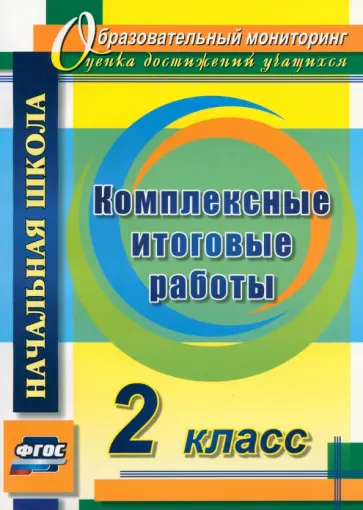 Болотова, Воронцова - Комплексные итоговые работы. 2 класс. ФГОС Болотова, Воронцова - Комплексные итоговые работы. 2 класс. ФГОС обложка книги