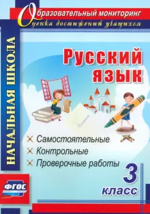 Русский язык. 3 класс. Самостоятельные, контрольные, проверочные работы. ФГОС