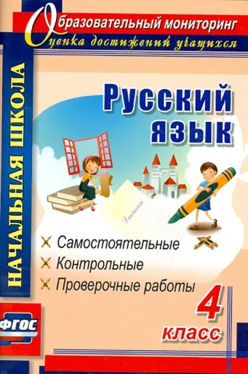 Ольга Прокофьева - Русский язык. 4 класс. Самостоятельные, контрольные, проверочные работы. ФГОС обложка книги