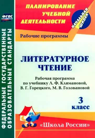 Николаева, Смирнова - Литературное чтение. 3 класс. Рабочая программа по учебнику Л.Ф. Климановой и др. ФГОС Николаева, Смирнова - Литературное чтение. 3 класс. Рабочая программа по учебнику Л.Ф. Климановой и др. ФГОС обложка книги