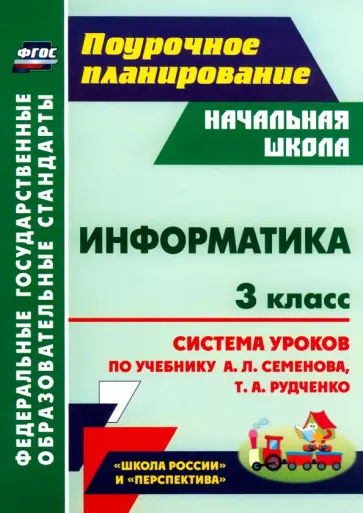 Савинов, Савинов - Информатика. 3 класс. Система уроков по учебнику А.Л. Семёнова, Т.А. Рудченко. ФГОС обложка книги