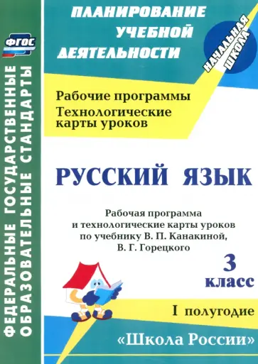 Виноградова, Максимочкина - Русский язык. 3 класс. Рабочая программа и технологические карты уроков по учебнику В. П. Канакиной обложка книги