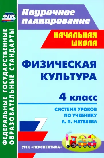 Артем Патрикеев - Физическая культура. 4 класс. Система уроков по учебнику А.П. Матвеева. ФГОС обложка книги