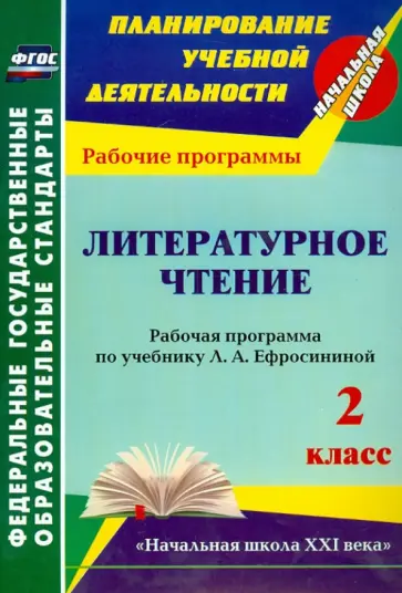 Ирина Головчак - Литературное чтение. 2 класс. Рабочая программа по учебнику Л.А. Ефросининой. УМК "Начальная школа" обложка книги