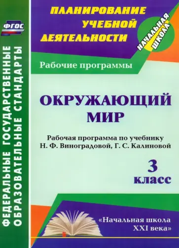 Татьяна Улесова - Окружающий мир. 3 класс. Рабочая программа по учебнику Н.Ф. Виноградовой и др. ФГОС Татьяна Улесова - Окружающий мир. 3 класс. Рабочая программа по учебнику Н.Ф. Виноградовой и др. ФГОС обложка книги