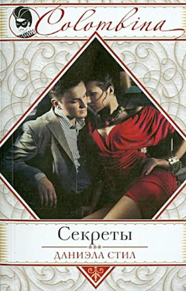 Даниэла Стил - Секреты обложка книги