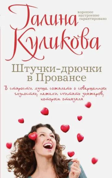 Галина Куликова - Штучки-дрючки в Провансе обложка книги