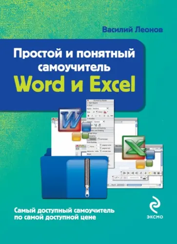 Василий Леонов - Word и Excel. Простой и понятный самоучитель Василий Леонов - Word и Excel. Простой и понятный самоучитель обложка книги
