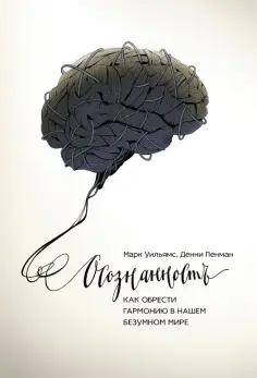 Уильямс, Пенман - Осознанность. Как обрести гармонию в нашем безумном мире обложка книги