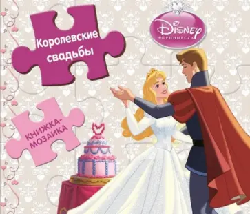 Принцессы. Королевские свадьбы. Книжка-мозаика обложка книги