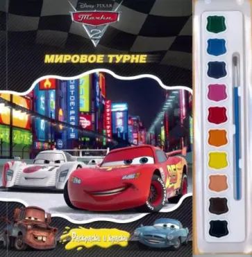 Тачки 2. Мировое турне. Раскраски и краски обложка книги