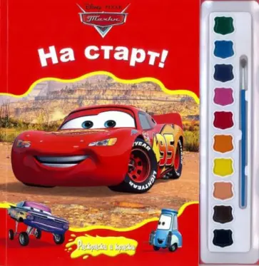 Тачки. На старт! Раскраски и краски обложка книги