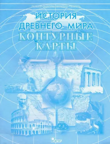Контурные карты "История Древнего мира". ФГОС обложка книги