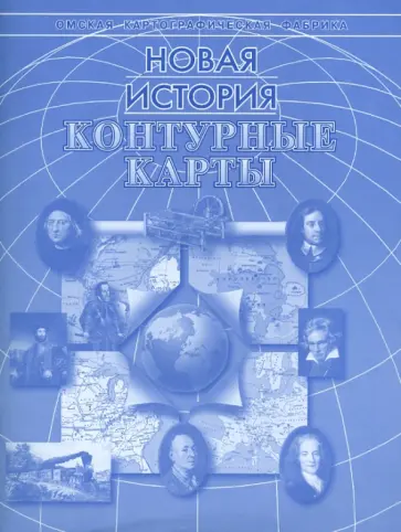 Контурные карты "Новая история" обложка книги
