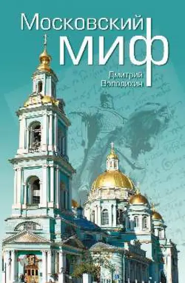 Дмитрий Володихин - Московский миф обложка книги