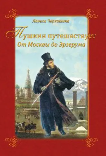 Лариса Черкашина - Пушкин путешествует. От Москвы до Эрзерума обложка книги