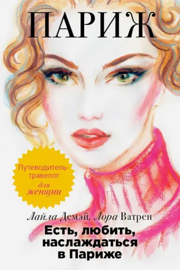Демэй, Ватрен - Есть, любить, наслаждаться в Париже. Путеводитель-травелог для женщин обложка книги
