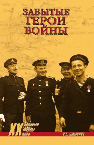 Олег Смыслов - Забытые герои войны обложка книги
