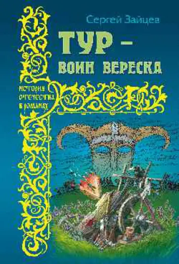 Сергей Зайцев - Тур - воин вереска обложка книги