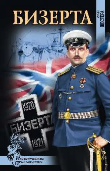 Юрий Шестера - Бизерта обложка книги