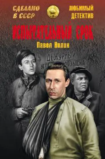 Павел Нилин - Испытательный срок обложка книги