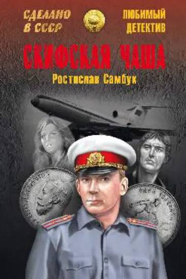 Ростислав Самбук - Скифская чаша обложка книги