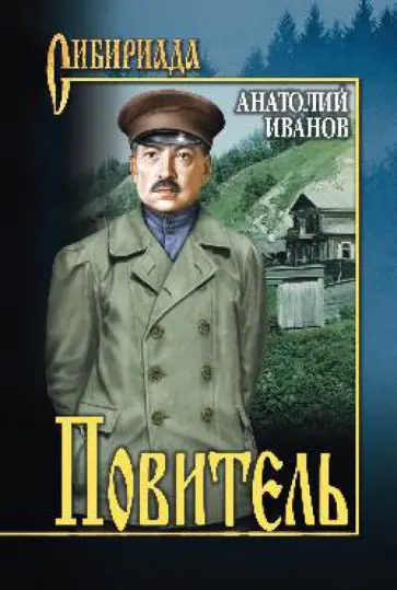 Анатолий Иванов - Повитель обложка книги