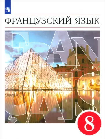Шацких, Бабина - Французский язык. 8 класс. 4-й год обучения. Учебник. ФГОС Шацких, Бабина - Французский язык. 8 класс. 4-й год обучения. Учебник. ФГОС обложка книги