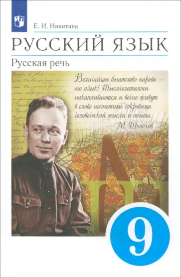 Екатерина Никитина - Русский язык. Русская речь. 9 класс. Учебник. ФГОС обложка книги