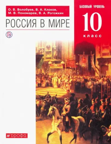 Волобуев, Пономарев - Россия в мире. 10 класс. Учебник. Базовый уровень. ФГОС Волобуев, Пономарев - Россия в мире. 10 класс. Учебник. Базовый уровень. ФГОС обложка книги