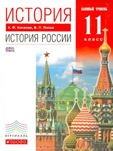 Попов, Киселев - История. История России. XX - начало XXI века. 11 класс. Учебник.Базовый уровень. Вертикаль Попов, Киселев - История. История России. XX - начало XXI века. 11 класс. Учебник.Базовый уровень. Вертикаль обложка книги