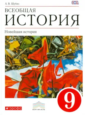 Александр Шубин - Всеобщая история. Новейшая история. 9 класс. Учебник. Вертикаль. ФГОС Александр Шубин - Всеобщая история. Новейшая история. 9 класс. Учебник. Вертикаль. ФГОС обложка книги