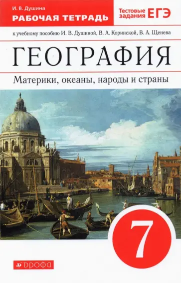 Ираида Душина - География. Материки, океаны, народы и страны. 7 класс. Рабочая тетрадь к учебнику И. Душиной и др. обложка книги