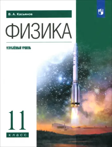 Валерий Касьянов - Физика. 11 класс. Учебник. Углубленный уровень. Вертикаль Валерий Касьянов - Физика. 11 класс. Учебник. Углубленный уровень. Вертикаль обложка книги