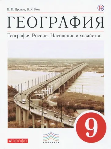 Дронов, Ром - География. География России. Население и хозяйство. 9 класс. Учебник. Вертикаль. ФГОС Дронов, Ром - География. География России. Население и хозяйство. 9 класс. Учебник. Вертикаль. ФГОС обложка книги