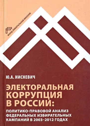 Юлий Нисневич - Электоральная коррупция в России. Политико-правовой анализ федеральных избирательных кампаний обложка книги